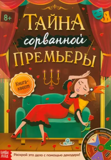 А. Лядова - Книга-квест Тайна сорванной премьеры. Раскрой это дело с помощью декодера обложка книги