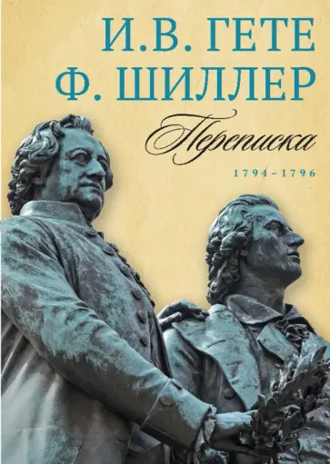 Гете, Шиллер - Переписка И. Гете и Ф. Шиллера. Том 1.  1794–1796 обложка книги