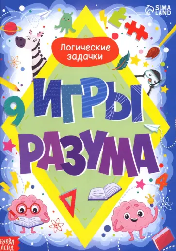 Игры разума Игры разума обложка книги