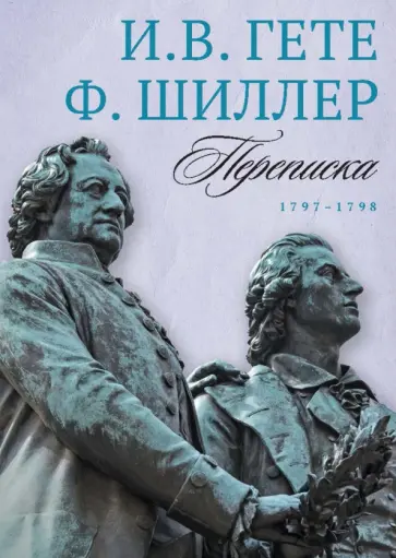 Гете, Шиллер - Переписка И. Гете и Ф. Шиллера. В 3-х томах. Том 2. 1797–1798 обложка книги