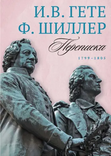 Гете, Шиллер - Переписка И. Гете и Ф. Шиллера. В 3-х томах. Том 3. 1799–1805 обложка книги