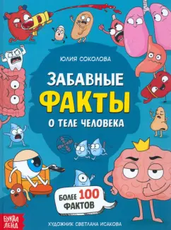 Обложка книги Забавные факты о теле человека, Соколова Ю.