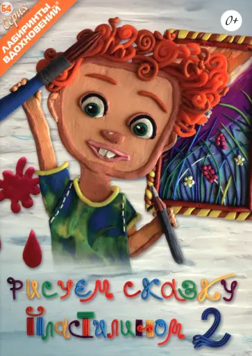 Рисуем сказку пластилином 2 Рисуем сказку пластилином 2 обложка книги
