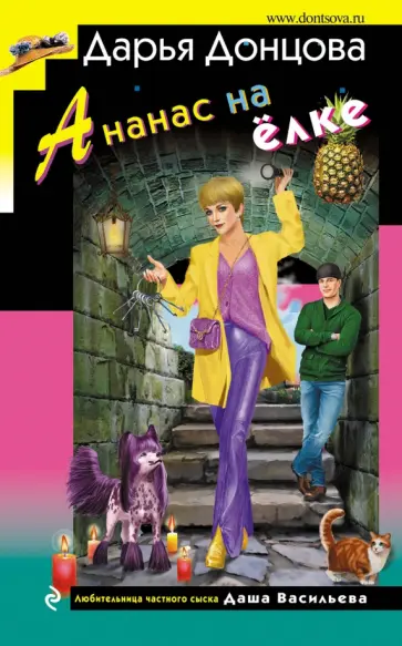 Дарья Донцова - Ананас на ёлке обложка книги