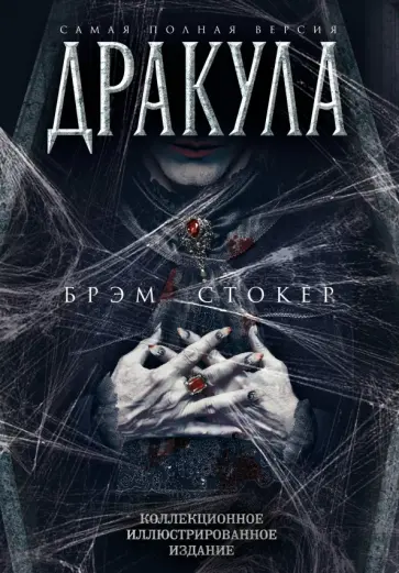 Брэм Стокер - Дракула. Самая полная версия Брэм Стокер - Дракула. Самая полная версия обложка книги
