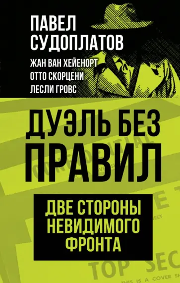 Павел Судоплатов - Дуэль без правил. Две стороны невидимого фронта обложка книги