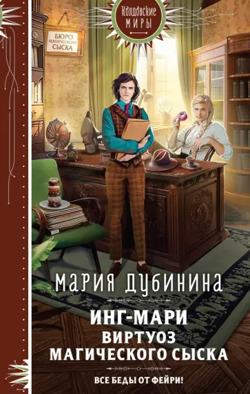 Мария Дубинина - Инг-Мари. Виртуоз магического сыска Мария Дубинина - Инг-Мари. Виртуоз магического сыска обложка книги