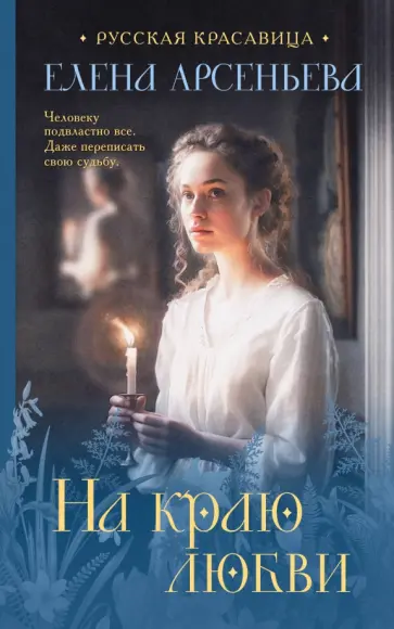 Елена Арсеньева - На краю любви Елена Арсеньева - На краю любви обложка книги