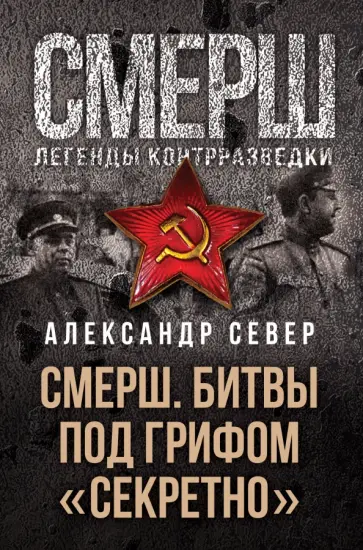 Александр Север - Смерш. Битвы под грифом "секретно" Александр Север - Смерш. Битвы под грифом "секретно" обложка книги