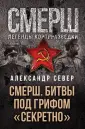 СМЕРШ. Легенды контрразведки