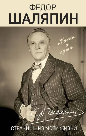 Федор Шаляпин - Страницы из моей жизни Федор Шаляпин - Страницы из моей жизни обложка книги