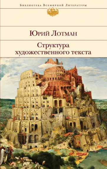 Юрий Лотман - Структура художественного текста Юрий Лотман - Структура художественного текста обложка книги