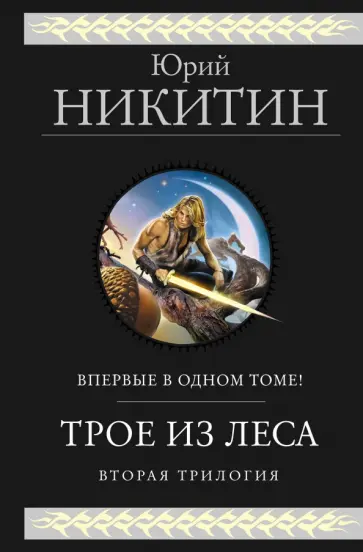 Юрий Никитин - Трое из леса. Вторая трилогия обложка книги