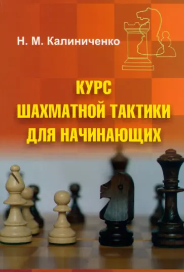 Николай Калиниченко - Курс шахматной тактики для начинающих Николай Калиниченко - Курс шахматной тактики для начинающих обложка книги