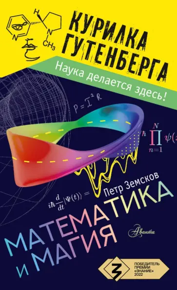 Петр Земсков - Математика и магия Петр Земсков - Математика и магия обложка книги