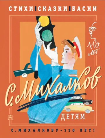 Сергей Михалков - С. Михалков - детям. Стихи, сказки, басни Сергей Михалков - С. Михалков - детям. Стихи, сказки, басни обложка книги