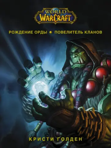 Кристи Голден - World of Warcraft. Рождение Орды: Повелитель кланов Кристи Голден - World of Warcraft. Рождение Орды: Повелитель кланов обложка книги