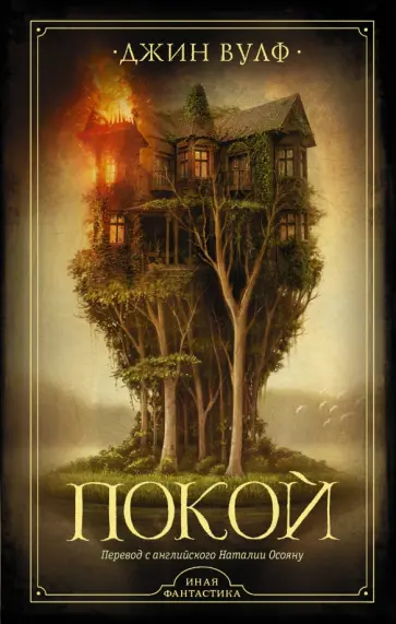 Джин Вулф - Покой Джин Вулф - Покой обложка книги