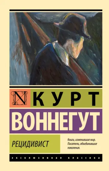 Курт Воннегут - Рецидивист Курт Воннегут - Рецидивист обложка книги