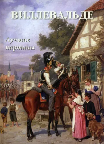 А. Астахов - Виллевальде. Лучшие картины А. Астахов - Виллевальде. Лучшие картины обложка книги