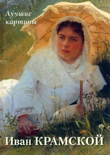 А. Астахов - Иван Крамской. Лучшие картины А. Астахов - Иван Крамской. Лучшие картины обложка книги