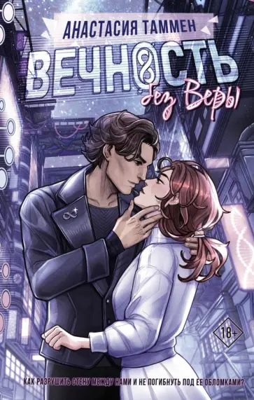 Анастасия Таммен - Вечность без Веры Анастасия Таммен - Вечность без Веры обложка книги