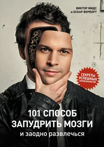 Мидс, Верпорт - 101 способ запудрить мозги и заодно развлечься. Секреты успешных иллюзионистов обложка книги