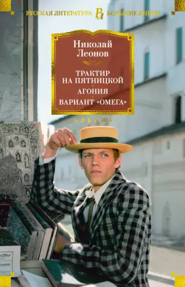 Николай Леонов - Трактир на Пятницкой. Агония. Вариант "Омега" Николай Леонов - Трактир на Пятницкой. Агония. Вариант "Омега" обложка книги