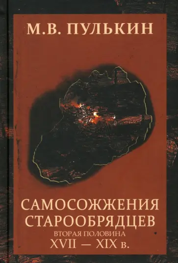 Максим Пулькин - Самосожжения старообрядцев. Вторая половина XVII-XIX в. обложка книги
