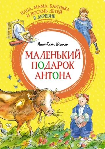 Анне-Катрине Вестли - Папа, мама, бабушка и восемь детей в деревне. Маленький подарок Антона Анне-Катрине Вестли - Папа, мама, бабушка и восемь детей в деревне. Маленький подарок Антона обложка книги