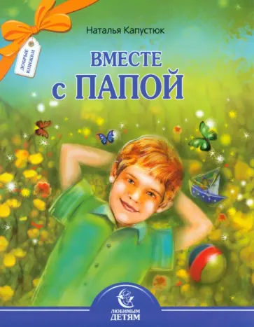 Наталья Капустюк - Вместе с папой обложка книги