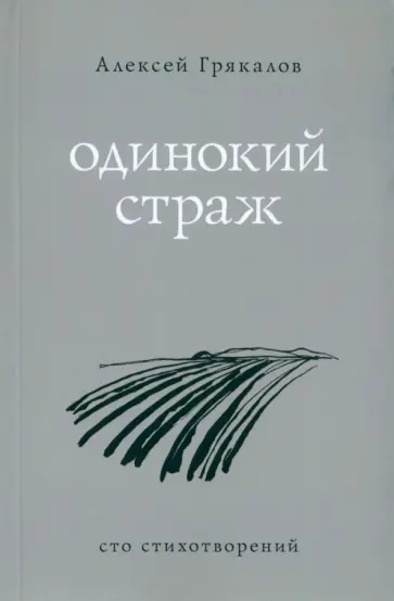 Алексей Грякалов - Одинокий страж обложка книги