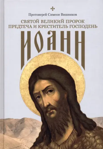 Симеон Протоиерей - Святой Великий Пророк Предтеча и Креститель Господень Иоанн обложка книги