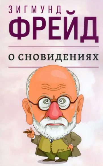Зигмунд Фрейд - О сновидениях Зигмунд Фрейд - О сновидениях обложка книги