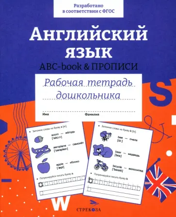 Английский язык. ABC-book прописи. Рабочая тетрадь дошкольника. ФГОС Английский язык. ABC-book прописи. Рабочая тетрадь дошкольника. ФГОС обложка книги