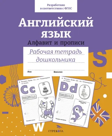 Семакина, Васильева - Английский язык. Алфавит и прописи. Рабочая тетрадь дошкольника. ФГОС обложка книги