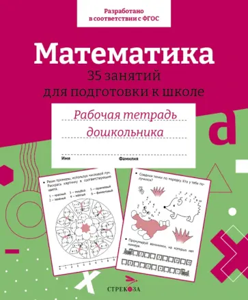 Н. Терентьева - Математика. 35 занятий для подготовки к школе. Рабочая тетрадь дошкольника Н. Терентьева - Математика. 35 занятий для подготовки к школе. Рабочая тетрадь дошкольника обложка книги