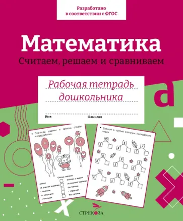 Н. Терентьева - Математика. Считаем, решаем и сравниваем. Рабочая тетрадь дошкольника. ФГОС обложка книги