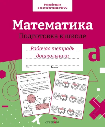 Математика. Подготовка к школе. Рабочая тетрадь дошкольника Математика. Подготовка к школе. Рабочая тетрадь дошкольника обложка книги