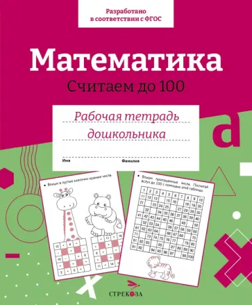 Математика. Считаем до 100. Рабочая тетрадь дошкольника. ФГОС ДО обложка книги