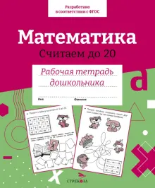 Математика. Считаем до 20. Рабочая тетрадь дошкольника. ФГОС