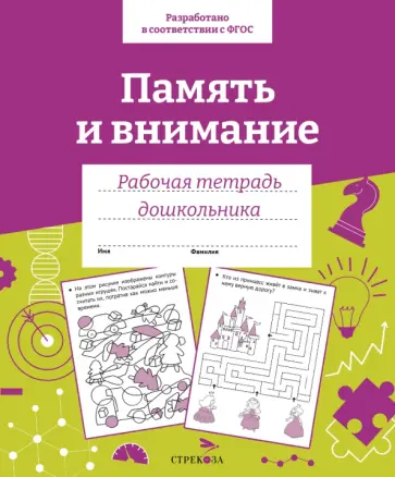Е. Семакина - Память и внимание. Рабочая тетрадь дошкольника. ФГОС ДО Е. Семакина - Память и внимание. Рабочая тетрадь дошкольника. ФГОС ДО обложка книги
