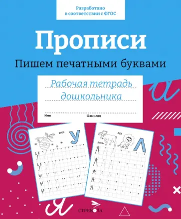 Прописи. Пишем печатными буквами. Рабочая тетрадь дошкольника Прописи. Пишем печатными буквами. Рабочая тетрадь дошкольника обложка книги
