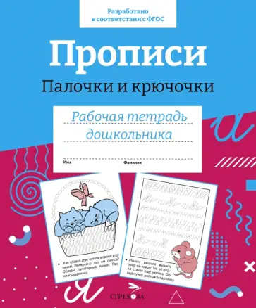 Прописи. Палочки и крючочки. Рабочая тетрадь дошкольника обложка книги