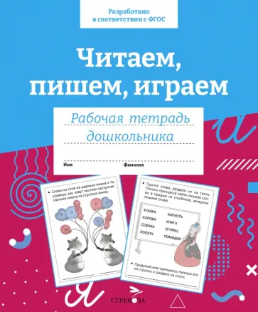 Ирина Семина - Читаем, пишем, играем. Рабочая тетрадь дошкольника обложка книги