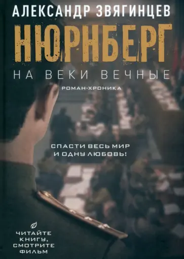 Александр Звягинцев - На веки вечные обложка книги