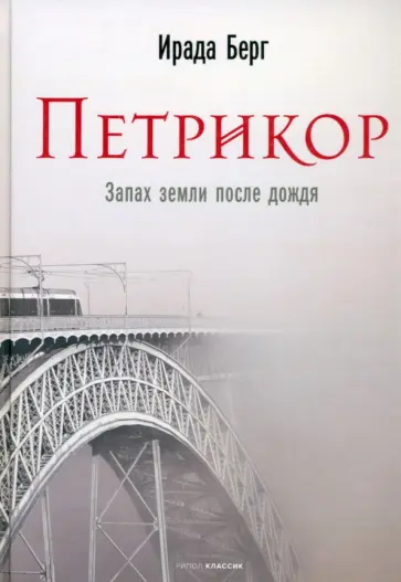 Ирада Берг - Петрикор Ирада Берг - Петрикор обложка книги