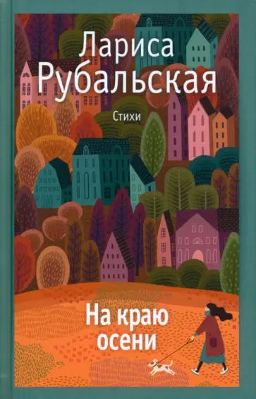 Лариса Рубальская - На краю осени обложка книги