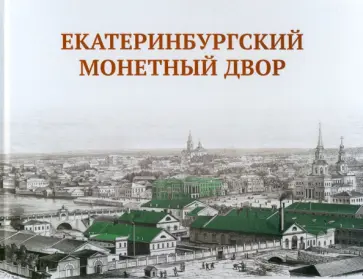 Ольга Просникова - Екатеринбургский монетный двор Ольга Просникова - Екатеринбургский монетный двор обложка книги