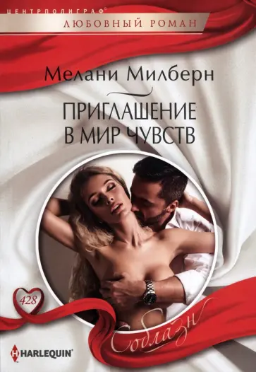 Мелани Милберн - Приглашение в мир чувств Мелани Милберн - Приглашение в мир чувств обложка книги